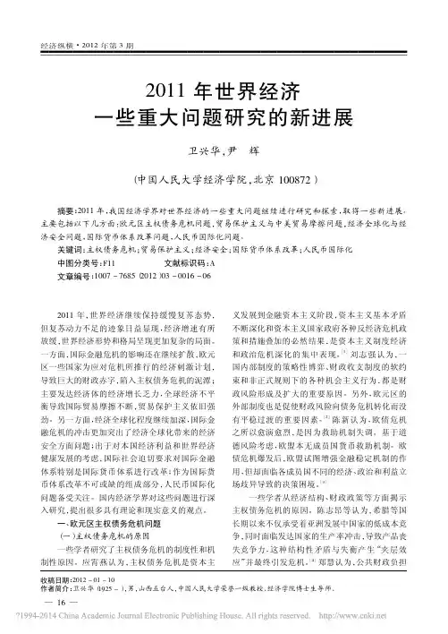 2011年世界经济一些重大问题研究的新进展_卫兴华