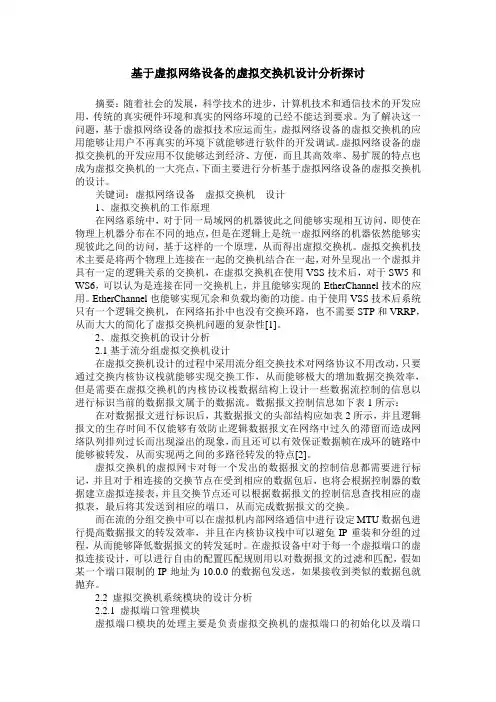 基于虚拟网络设备的虚拟交换机设计分析探讨