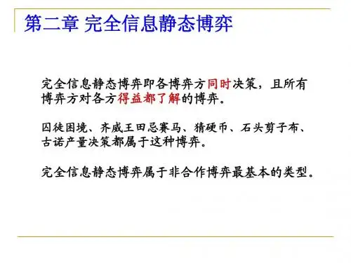 第二章 完全信息静态博弈 谢识于经济博弈论课件