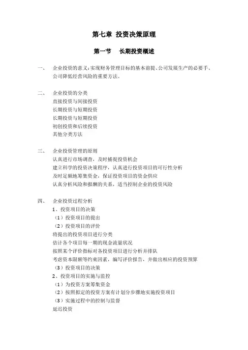 总结：第七章 投资决策原理