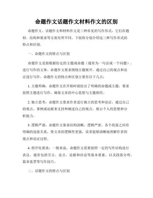 命题作文话题作文材料作文的区别