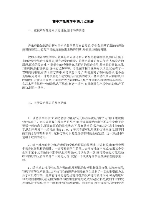 高中声乐教学中的几点见解