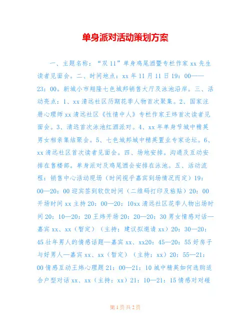 单身派对活动策划方案