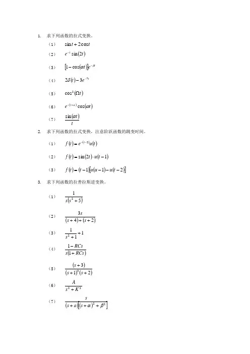 拉普拉斯变换习题集