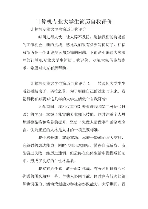 计算机专业大学生简历自我评价