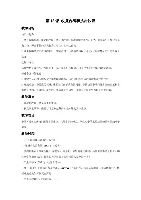 人教版七年级历史下册  第18课 收复台湾和抗击沙俄  教案01