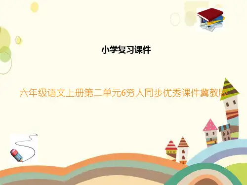 六年级语文上册第二单元6穷人同步优秀课件冀教版