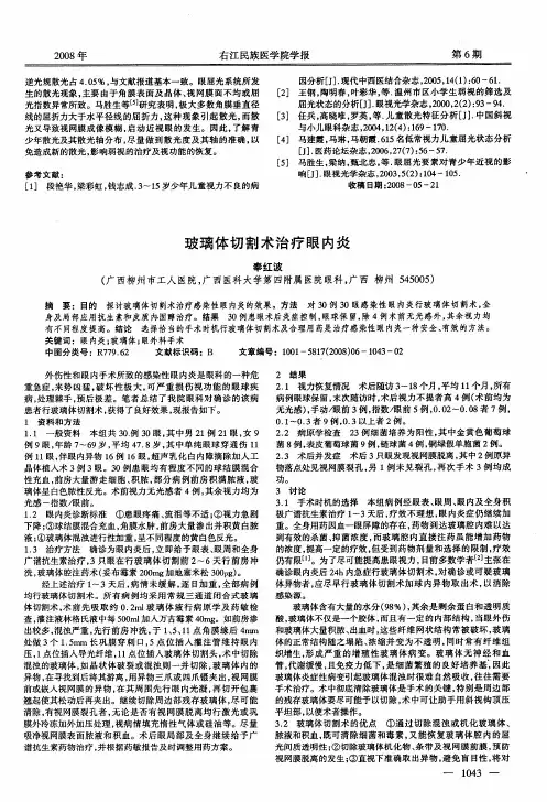 玻璃体切割术治疗眼内炎