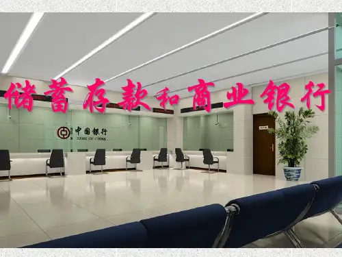 11储蓄存款和商业银行优质课