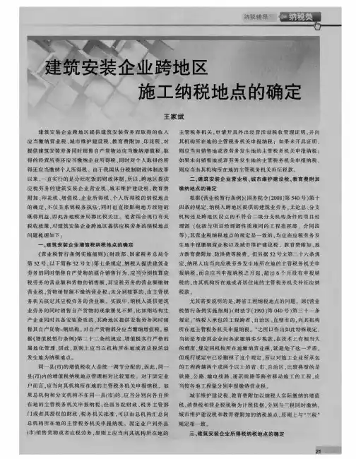 建筑安装企业跨地区施工纳税地点的确定