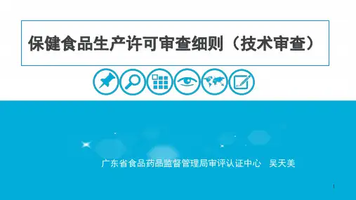 (现场版)2017广东保健食品生产许可审查细则-20170323