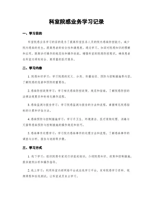 科室院感业务学习记录