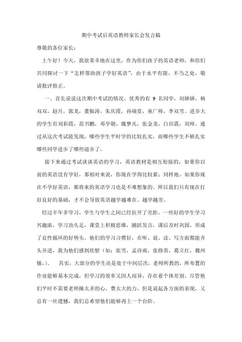 期中考试后英语教师家长会发言稿