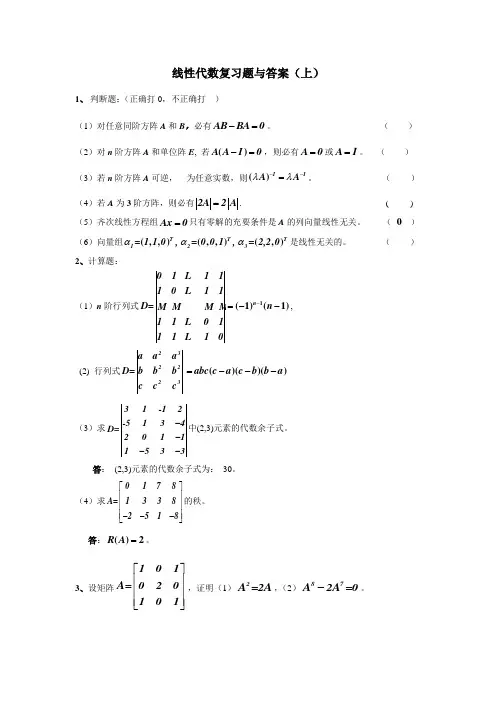 2006线性代数复习题与答案(上)
