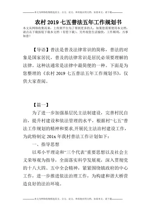 农村2019七五普法五年工作规划书