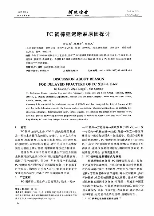 PC钢棒延迟断裂原因探讨
