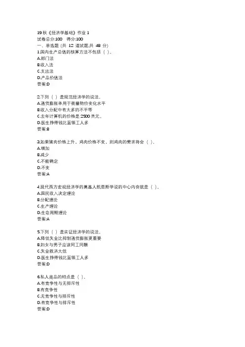 北语19秋《经济学基础》作业1234满分答案