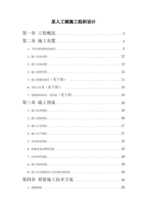 某人工湖施工组织设计