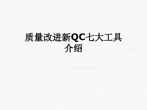 质量改进新QC七大工具介绍
