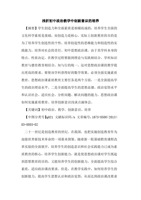 初中政治教学中创新意识培养