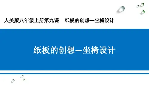 纸板的创想 学科信息：美术-人美版-八年级上-美术人美八年级上册
