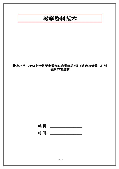 推荐小学二年级上册数学奥数知识点讲解第3课《数数与计数二》试题附答案最新