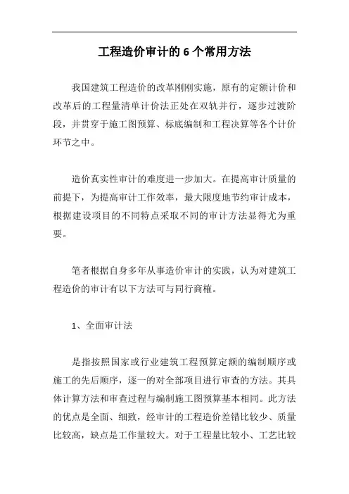 工程造价审计的6个常用方法【最新版】