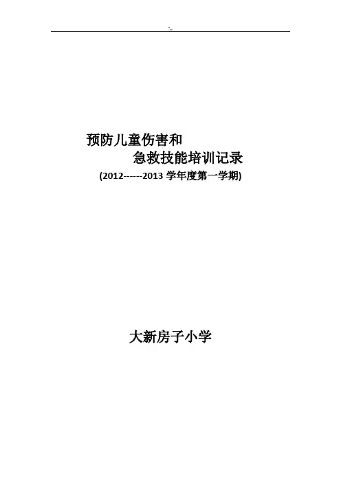 预防儿童伤害和急救技能教学教育培训计划记录资料