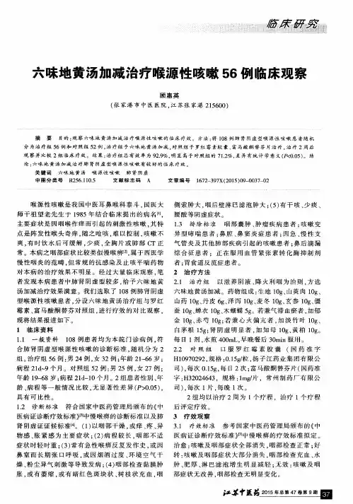 六味地黄汤加减治疗喉源性咳嗽56例临床观察
