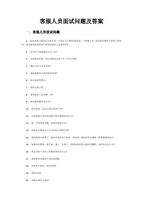 客服人员面试问题及答案((精心整理))