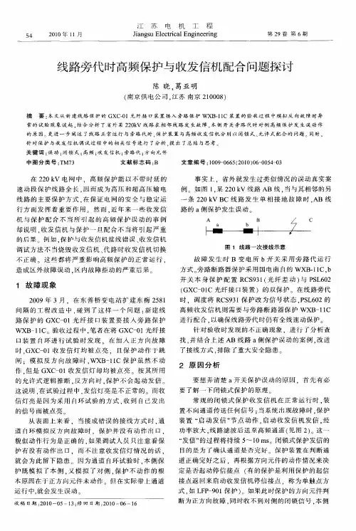 线路旁代时高频保护与收发信机配合问题探讨