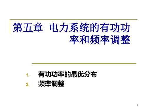 电力系统有功调频