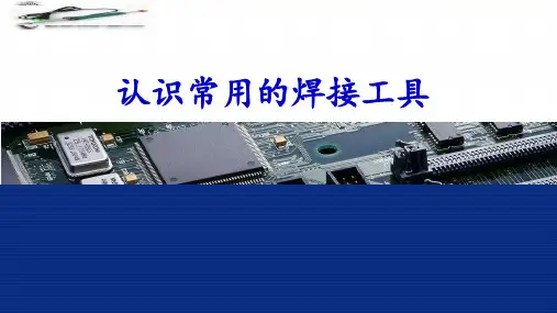 认识常用的焊接工具