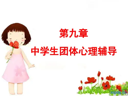 中学生团体心理辅导(课堂PPT)