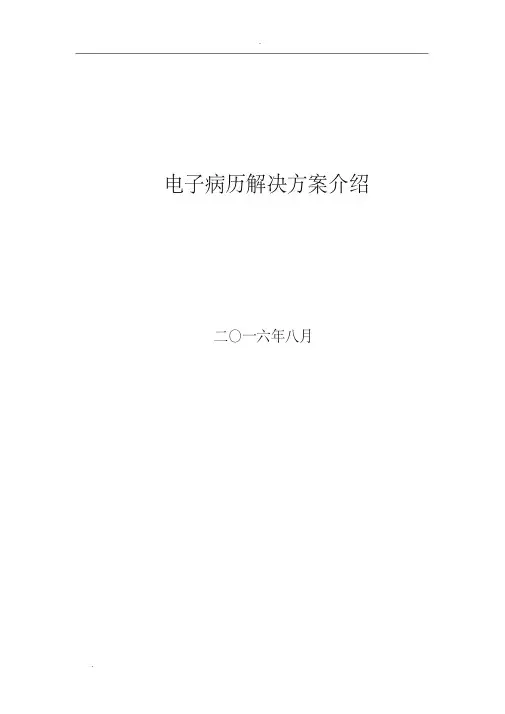 XXXX医院电子病历解决方案