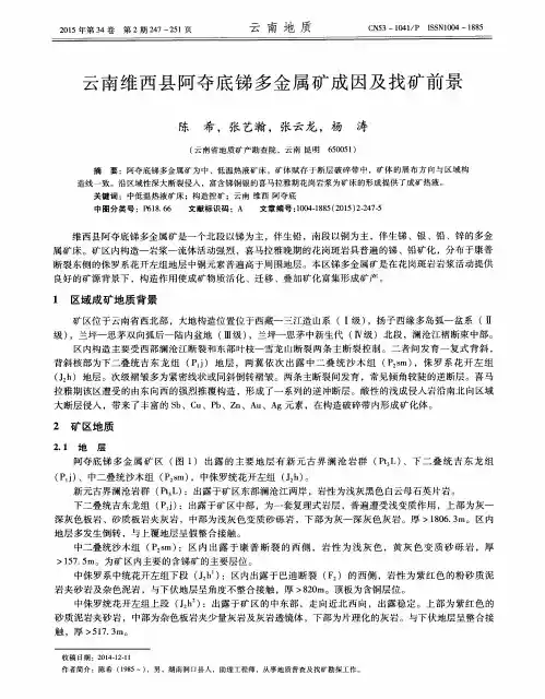 云南维西县阿夺底锑多金属矿成因及找矿前景
