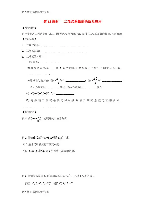 【配套K12】江苏省宿迁市高中数学 第1章 计数原理 第13课时 二项式定理复习导学案(无答案)苏教版选修2-3