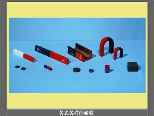 三年级下科学课件-我们知道的磁铁_教科版