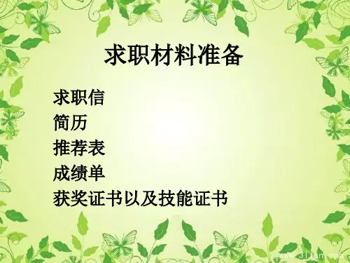 求职材料准备