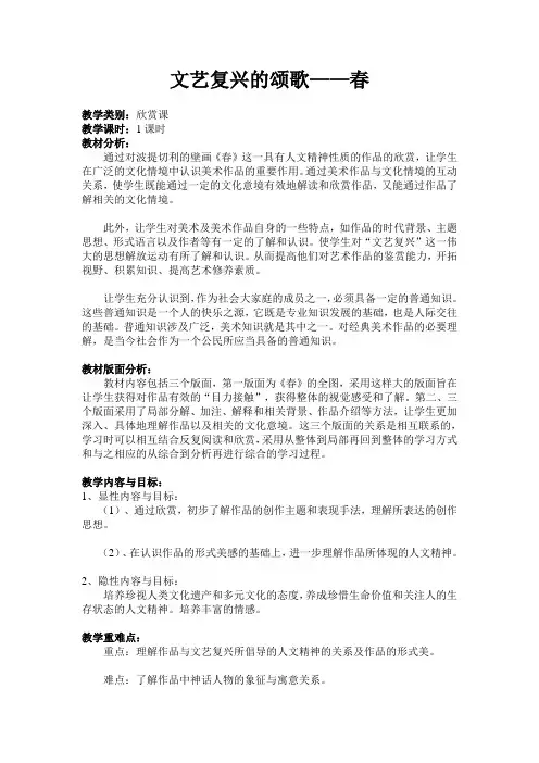 文艺复兴的颂歌——春 教案