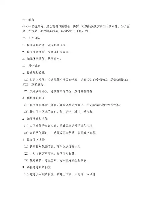 关于快递员工作计划