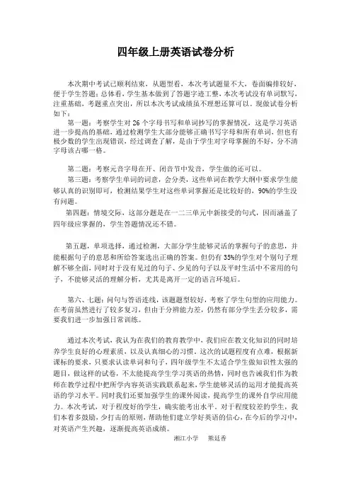 四年级上英语期中考试分析