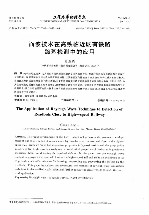 面波技术在高铁临近既有铁路路基检测中的应用