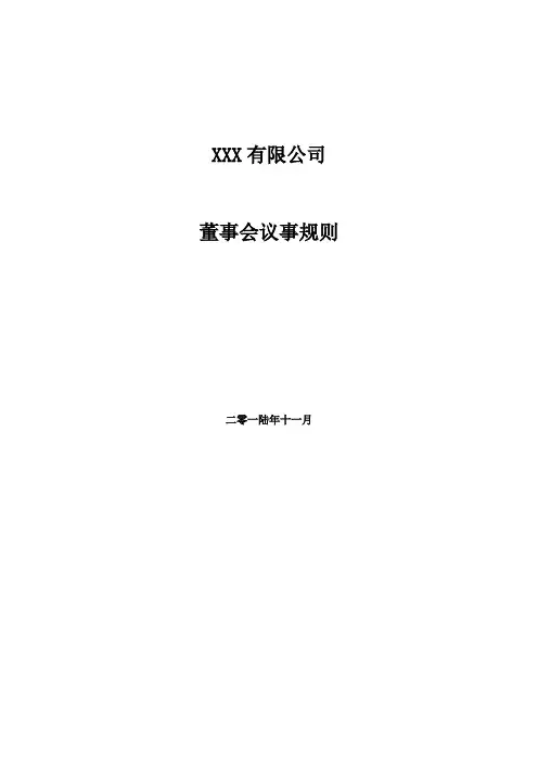 董事会议事规则