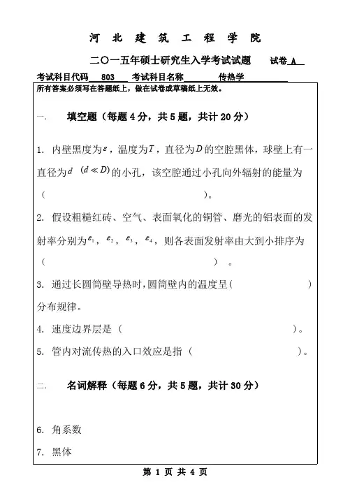 【2015年河北建筑工程学院考研试题考研真题】803专业课试卷