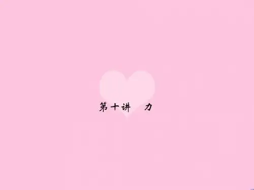 第11讲 力