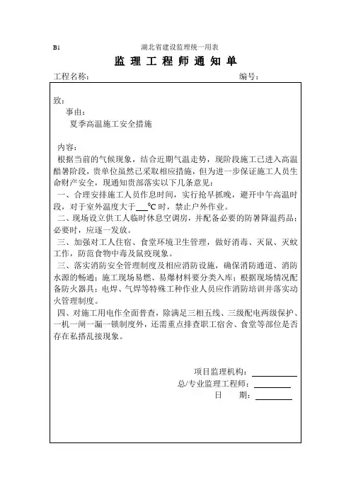 2、安全：高温阶段模版：监理通知单