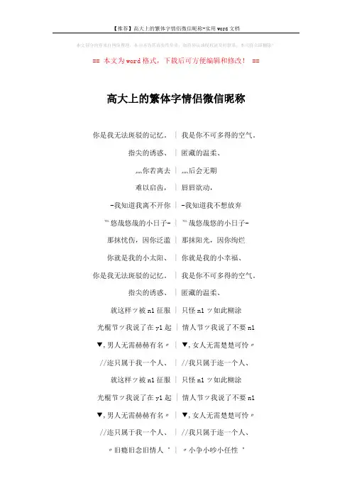 【推荐】高大上的繁体字情侣微信昵称-实用word文档 (4页)