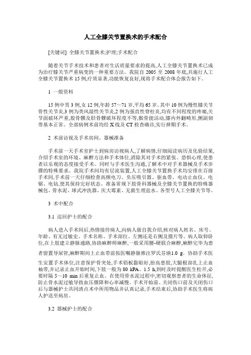 人工全膝关节置换术的手术配合