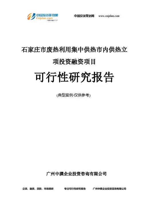 石家庄市废热利用集中供热市内供热融资投资立项项目可行性研究报告(中撰咨询)